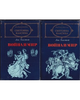 Война и мир. Том 1-2