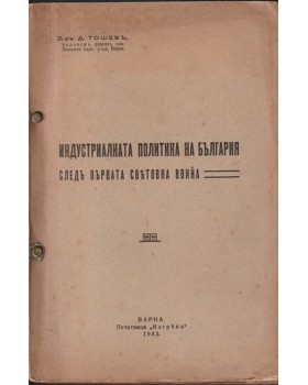 Индустриалната политика на България следъ Първата световна война