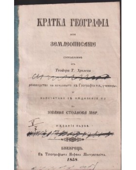 Кратка география или землеописание