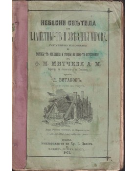 Небесни светила, или планетите и звездни мигове