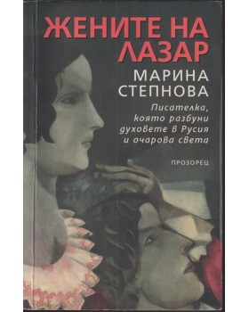 Жените на Лазар