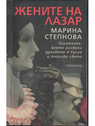 Жените на Лазар