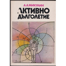 Активно дълголетие Активно дълголетие