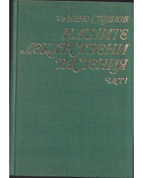 Нашите лекарствени растения. Част 1