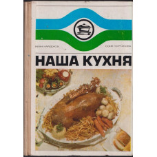 Наша кухня Наша кухня