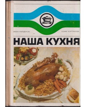 Наша кухня Наша кухня