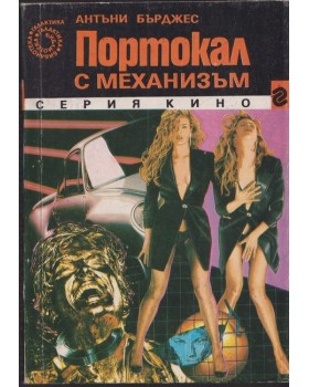 Портокал с механизъм Портокал с механизъм