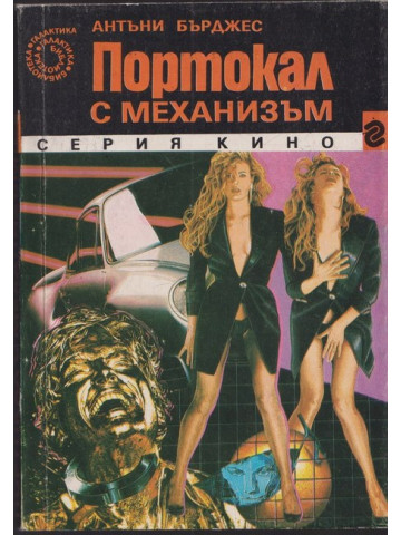 Портокал с механизъм Портокал с механизъм