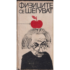 Физиците се шегуват
