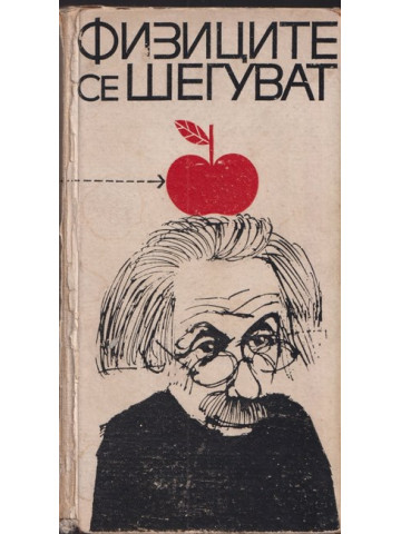 Физиците се шегуват