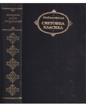 Братя Карамазови Братя Карамазови