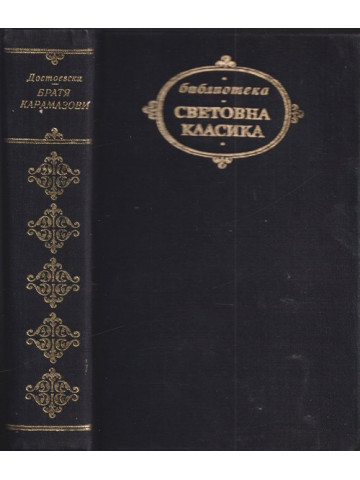 Братя Карамазови