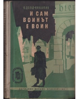 И сам воинът е воин И сам воинът е воин