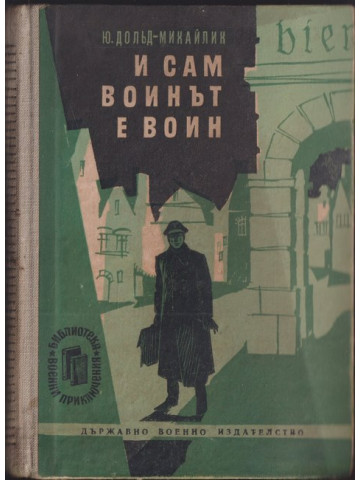 И сам воинът е воин