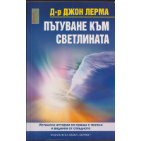 Пътуване към светлината