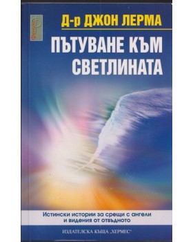 Пътуване към светлината