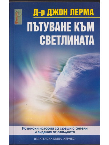 Пътуване към светлината