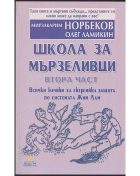 Школа за мързеливци. Част 2 Школа за мързеливци. Част 2