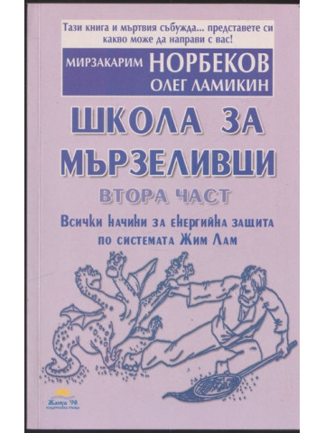 Школа за мързеливци. Част 2