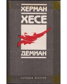 Демиан Демиан