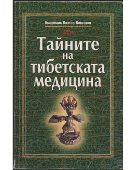 Тайните на тибетската медицина
