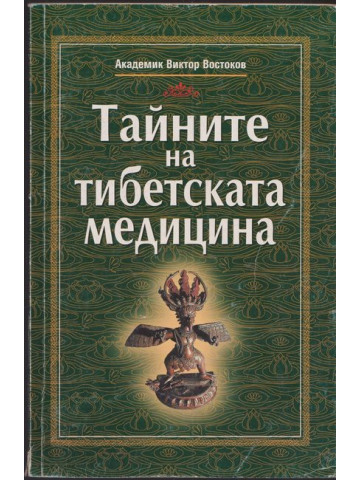 Тайните на тибетската медицина