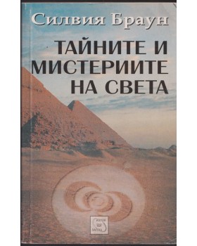 Тайните и мистериите на света