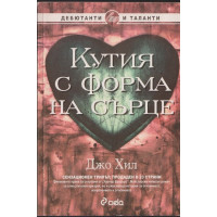 Кутия с форма на сърце