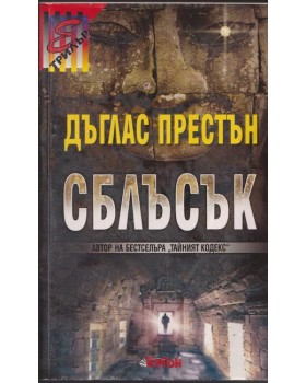 Сблъсък Сблъсък