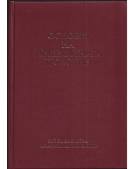 Основи на петдесятната теология
