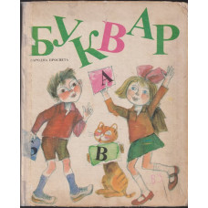 Буквар за 1. клас