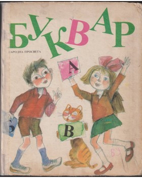 Буквар за 1. клас Буквар за 1. клас