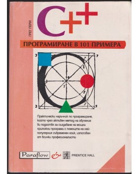 Програмиране на С++ в 101 примера