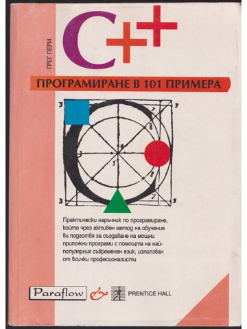 Програмиране на С++ в 101 примера