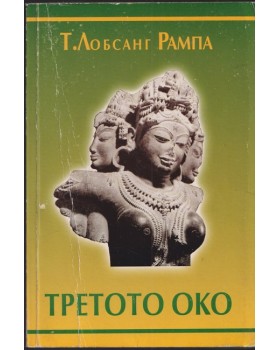 Третото око