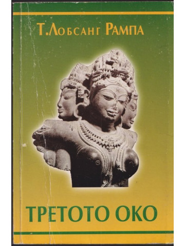 Третото око