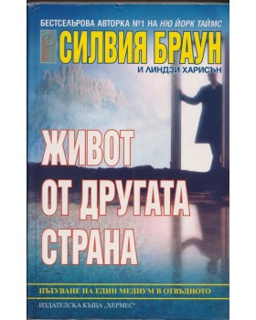 Живот от другата страна