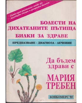Болести на дихателните пътища Болести на дихателните пътища