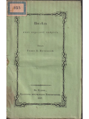 Погледъ къмъ народный въпросъ