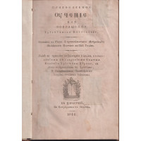 Православное учение или Сокращено християнско богословие 