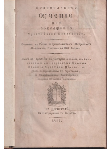 Православное учение или Сокращено християнско богословие 