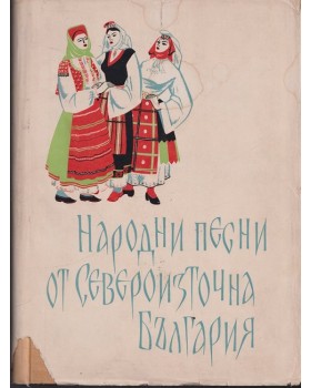 Народни песни от Североизточна България. Том 2 