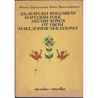 Български народни песни от Македония