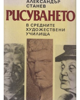 Рисуването в средните художествени училища Рисуването в средните художествени училища