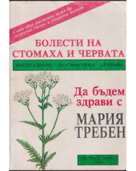 Болести на стомаха и червата Болести на стомаха и червата
