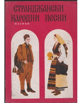 Странджански народни песни