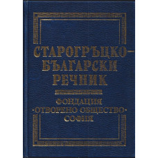 Старогръцко-български речник