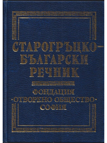 Старогръцко-български речник