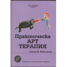 Практическа арт терапия