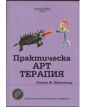 Практическа арт терапия
